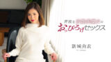 新城由衣「奔放な妖艶美魔女のおっぴろげセックス」をカリビアンコムで無料サンプル視聴レビュー